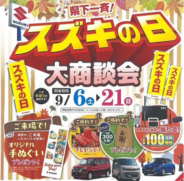 ビッッグイベント！！スズキの日、はじまります！！！