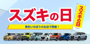 6/7(土)・6/8(日)はスズキの日！