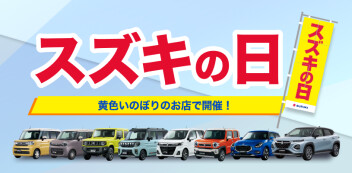 スズキの日