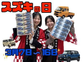 スズキの日始まります！