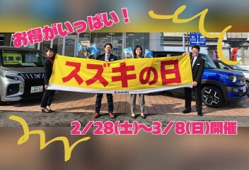 ★☆【開催決定】スズキの日☆★