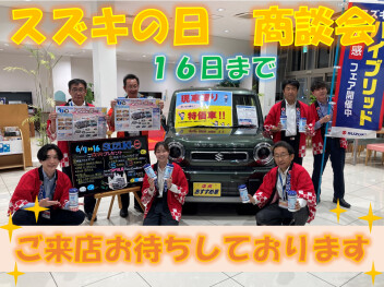 【スズキの日】お得な商談会開催中！！