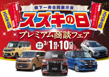 スズキの日プレミアム商談フェアは３月１０日まで！！