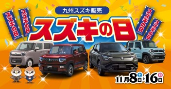 スズキの日やります！