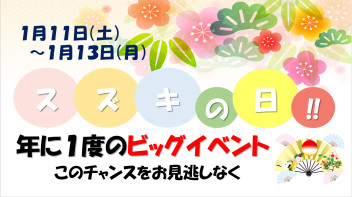 初売り期間中★☆今週末限りのビッグイベント【スズキの日】！！