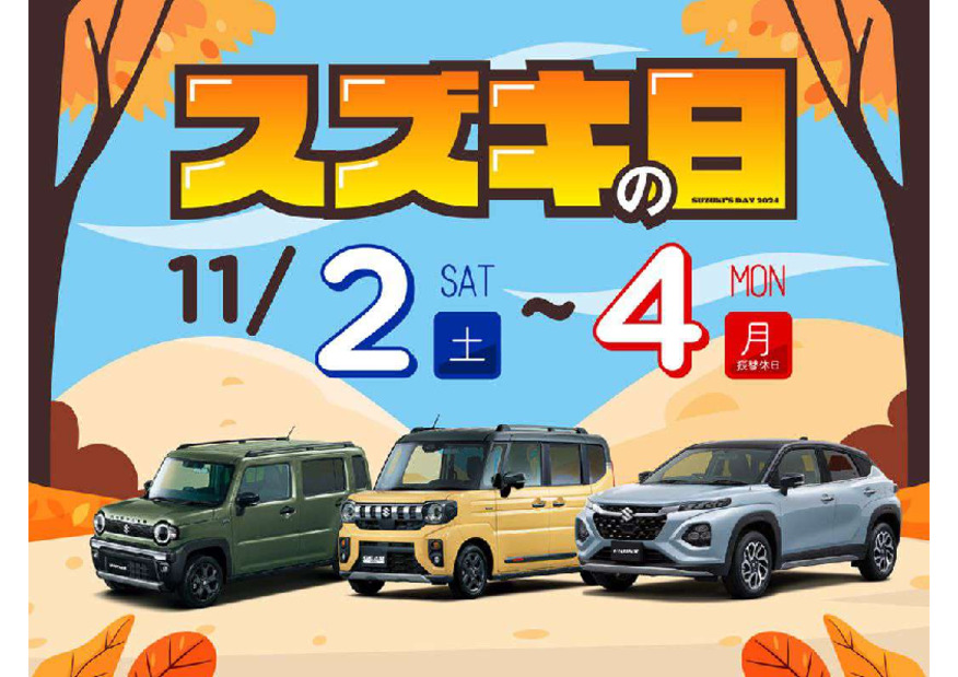 スズキの日：２日から４日まで！
