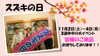 １１月の３連休☆スズキの日開催いたします！！！