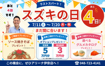 まだ間に合います！スズキの日ラストスパート！