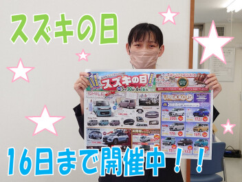 スズキの日16日まで開催中♪