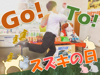 週末はスズキの日！