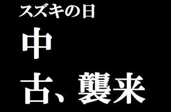 新車に続いて中古車もスズキの日開催！！！