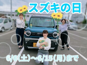 スズキの日！！！絶賛開催中！！！