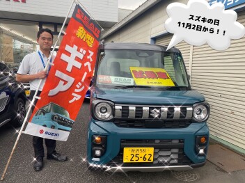 １１月２日（土）～１１日（月）はスズキの日！！