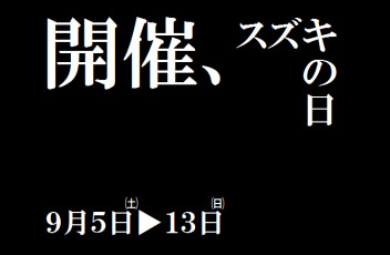 スズキの日開催！