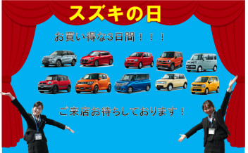 今週末はスズキの日♪