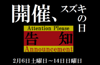 スズキの日開催！