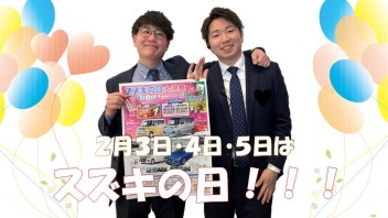 ２月３日（土）・４日（日）・５日（月）はスズキの日！