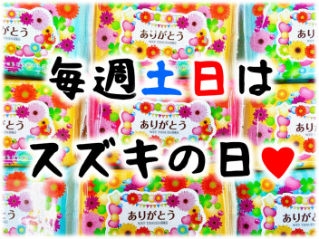 今週末もスズキの日！