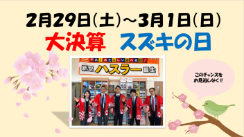 ★３月決算スズキの日★大イベントを行います！！！