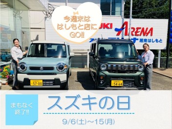 スズキの日まもなく終了！