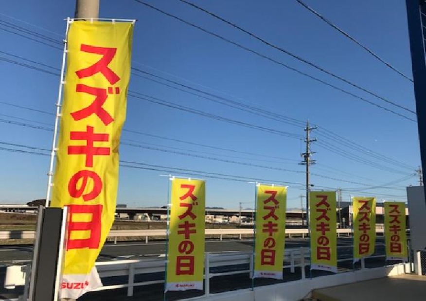 本日スズキの日最終日です