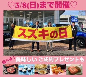 ☆★スズキの日開催中！3/8(日)まで★☆