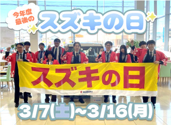 今年度最後！決算スズキの日開催です！