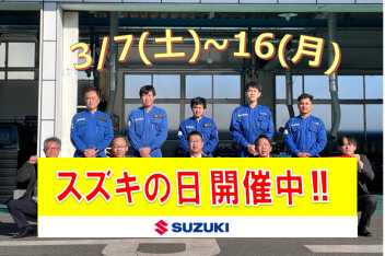 大好評！！3月16日まで「スズキの日」開催中♪