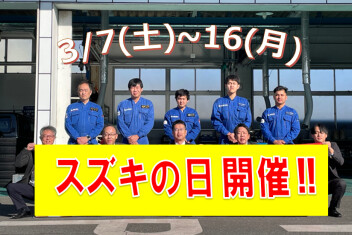 3月7日から16日まで「スズキの日」開催♪
