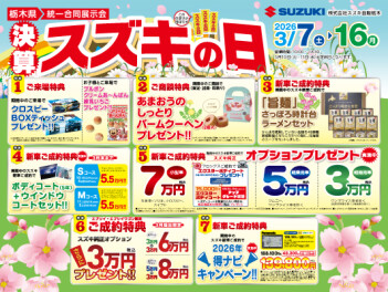 決算スズキの日開催いたします！３月７日（土）より☆