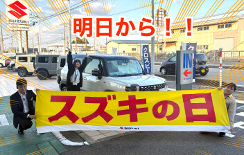 明日からスズキの日！！
