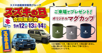 ９月１２～１４日はスズキの日！