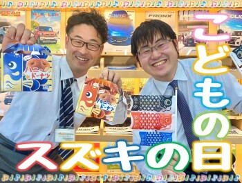 スズキの日☆こどもの日フェア同時開催☆