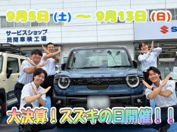 大決算！！スズキの日開催中！！！