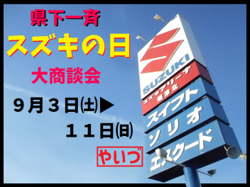 【９月３日㈯▶１１日㈰】県下一斉スズキの日！