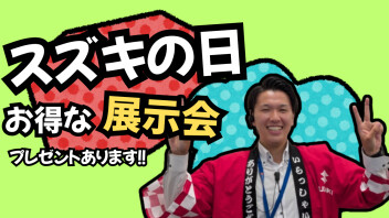 【展示会】スズキの日2日目終了！今日が最終日！！！！！