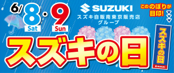 今週末の6月はスズキの日でございます！