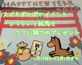 【1/17~2/1】スズキぽかぽかイベント　ウマくいく絵馬で　ウマい鍋つゆプレゼント！！