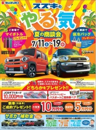 スズキのやる気！夏の商談会！！今週末まで開催！！