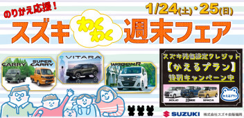 『のりかえ応援！スズキわくわく週末フェア』