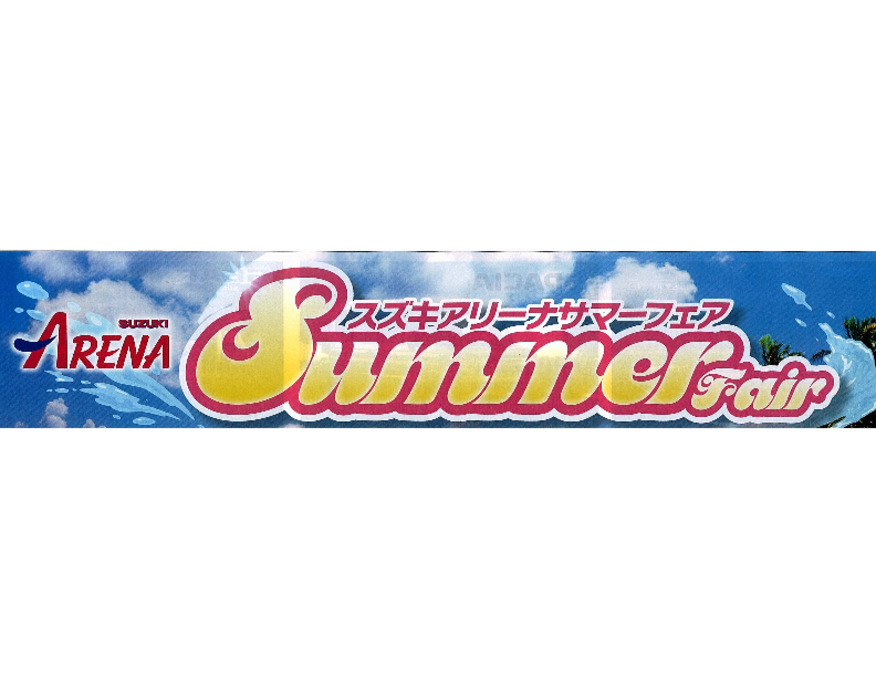 ～スズキアリーナサマーフェア開催～