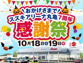 スズキアリーナ丸亀 ７周年 感謝祭 開催 !!!