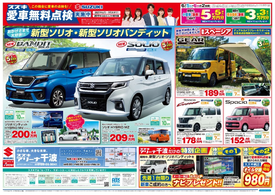 新型ソリオ大商談会＆愛車無料点検！