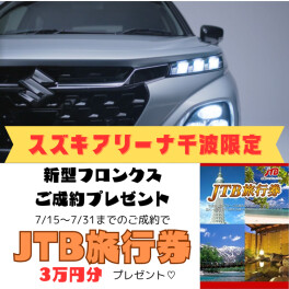 ☆新型フロンクスご成約でJTB旅行券3万円分プレゼント！7/31まで☆