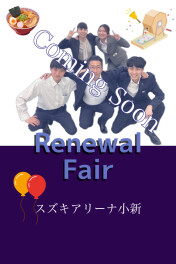 ２月も終わり、、、リニューアルフェア！？