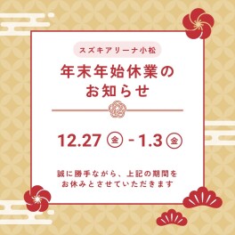 年末年始休業日のお知らせ