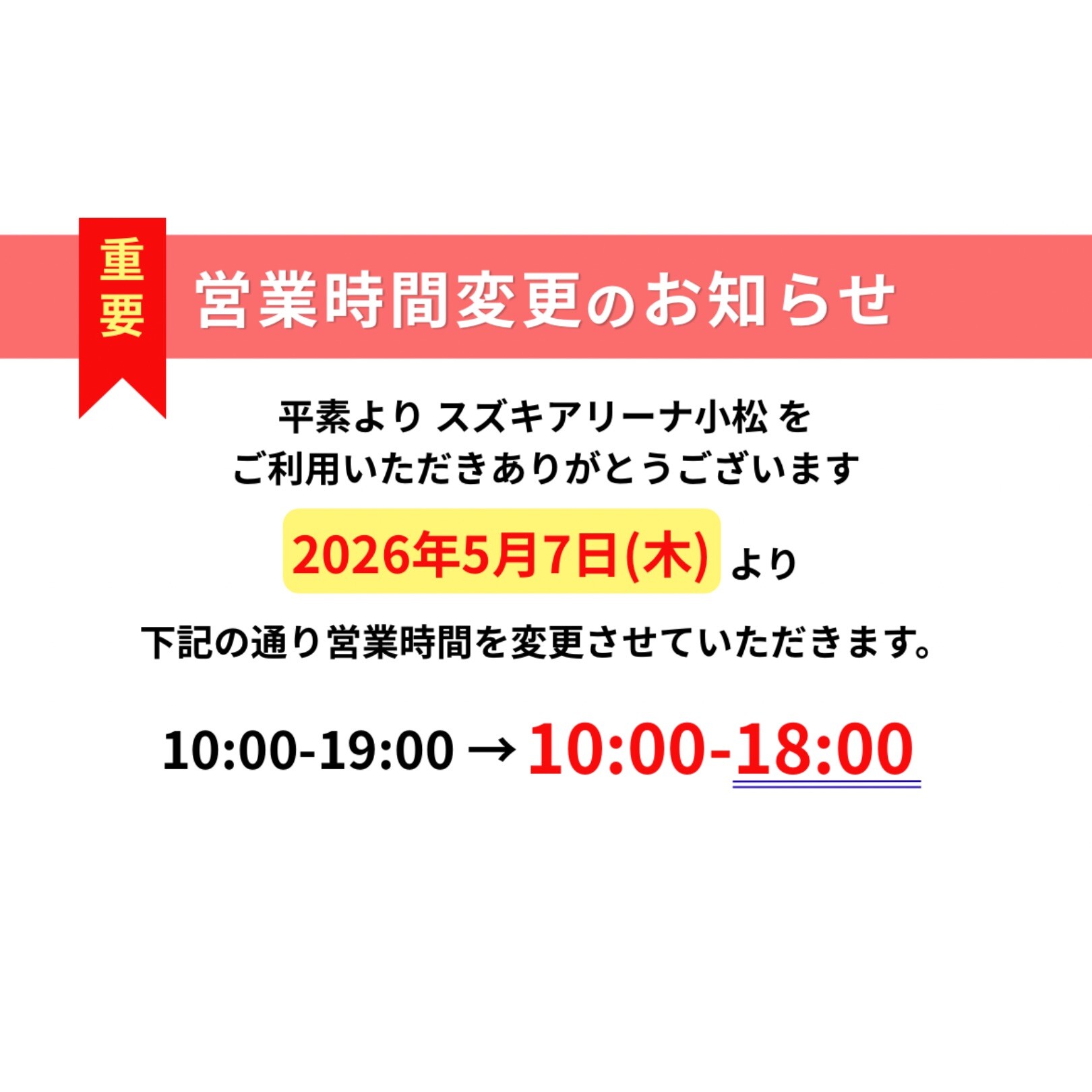 営業時間変更のお知らせ