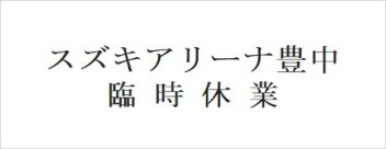 スズキアリーナ豊中　臨時休業のお知らせ