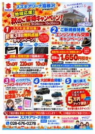 スズキアリーナ高根沢presents 地域応援！秋のご優待キャンペーン！