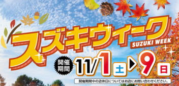 スズキウィーク開催のおしらせ